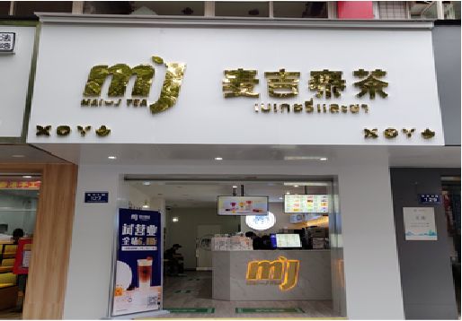 英山奶茶店的招牌怎么做才吸引眼球？