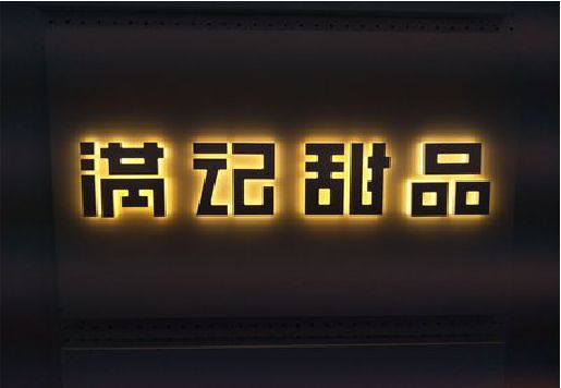 英山发光字＆发光字招牌