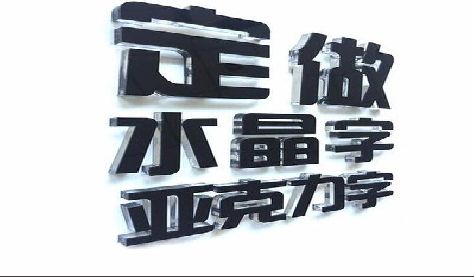 英山门头水晶字的制作过程。