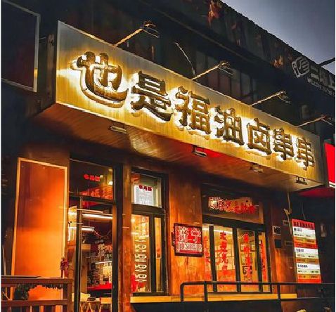 英山店招的类型