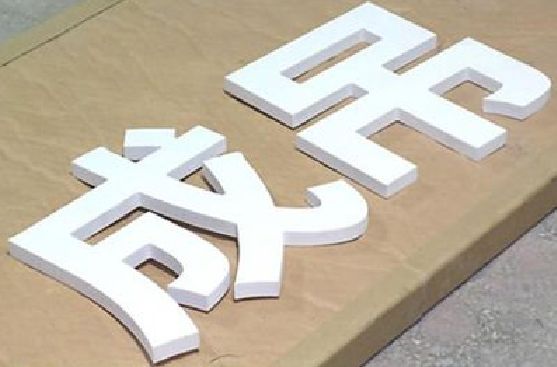 英山PVC字广告制作介绍。