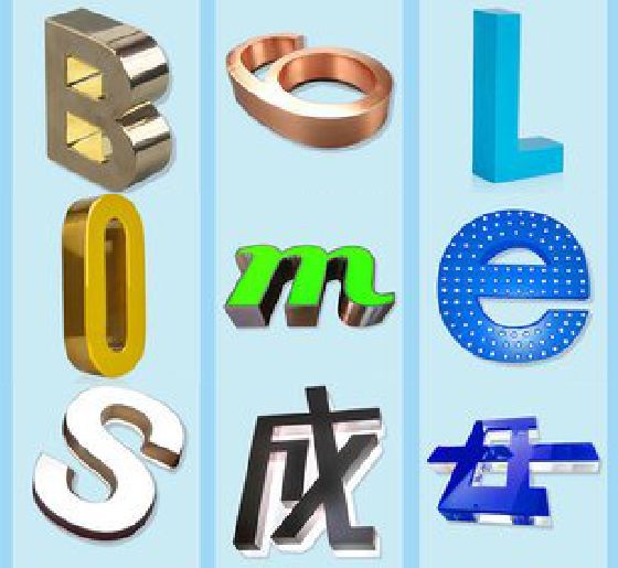 英山门头广告字的种类。