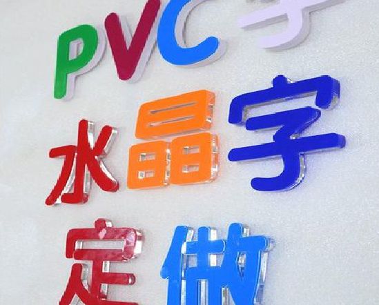 英山门头水晶字的制作过程。