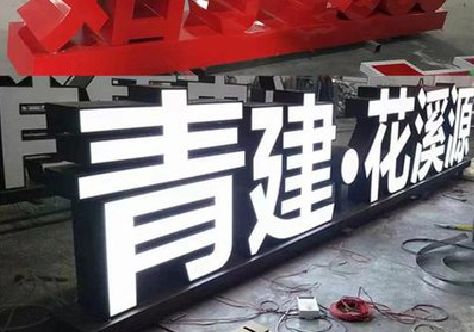 英山打造更有特色的发光字招牌。