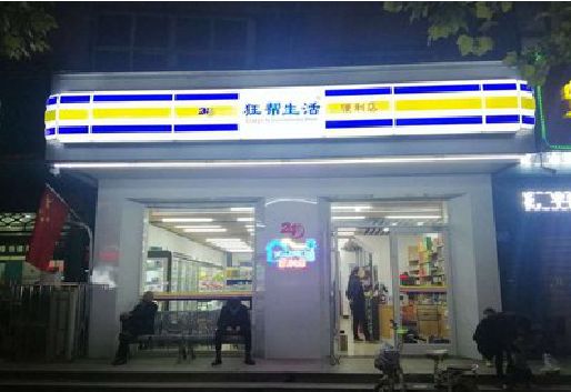 英山连锁店超市招牌制作。