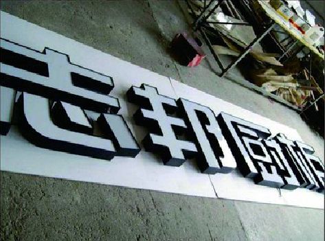 英山不同门头广告招牌的工艺及适用行业。